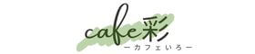 cafe彩-いろ-